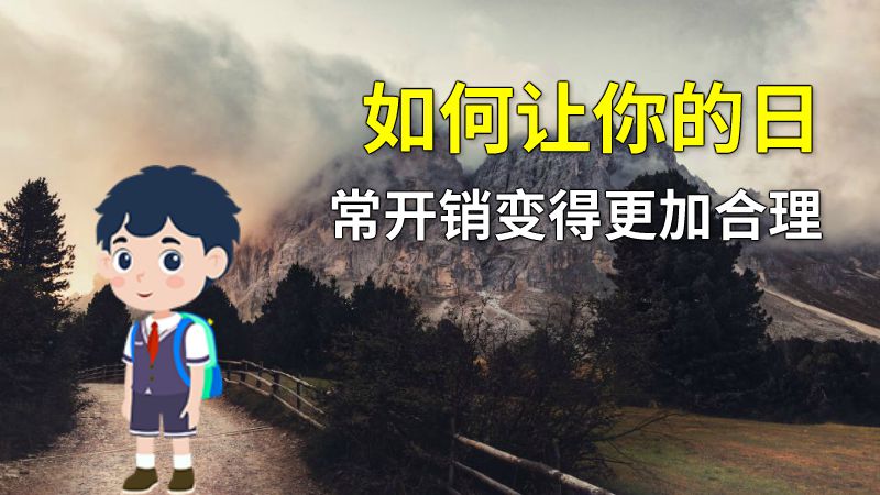 如何让你的日常开销变得更加合理 动画制作软件有哪些
