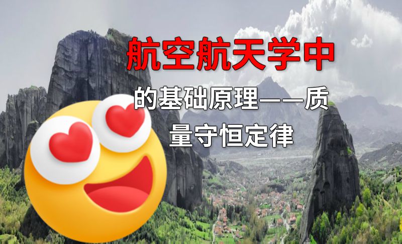 航空航天学中的基础原理——质量守恒定律 动画制作软件有哪些