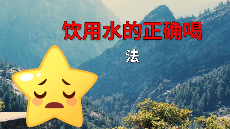 饮用水的正确喝法 动画制作软件有哪些