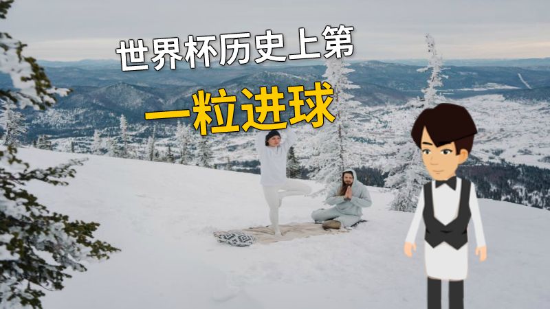 世界杯历史上第一粒进球 动画制作软件有哪些