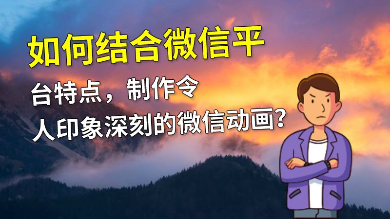 如何结合微信平台特点，制作令人印象深刻的微信动画？ 动画制作软件有哪些
