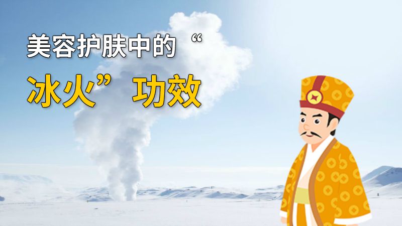 美容护肤中的“冰火”功效 动画制作软件有哪些