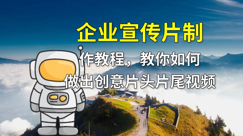 企业宣传片制作教程，教你如何做出创意片头片尾视频 动画制作软件有哪些