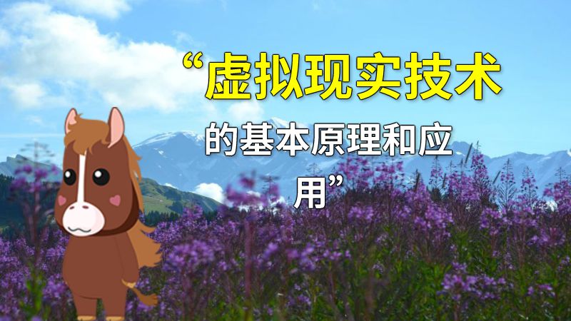 “虚拟现实技术的基本原理和应用” 动画制作软件有哪些