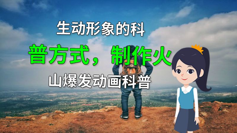 生动形象的科普方式，制作火山爆发动画科普 动画制作软件有哪些