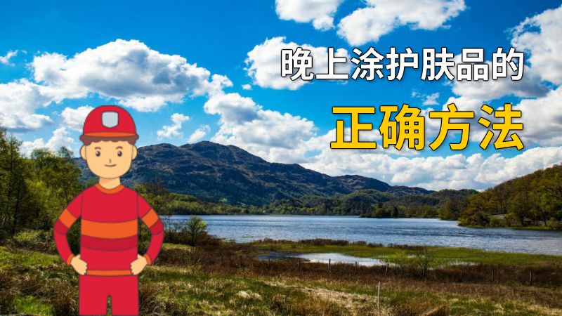 晚上涂护肤品的正确方法 动画制作软件有哪些