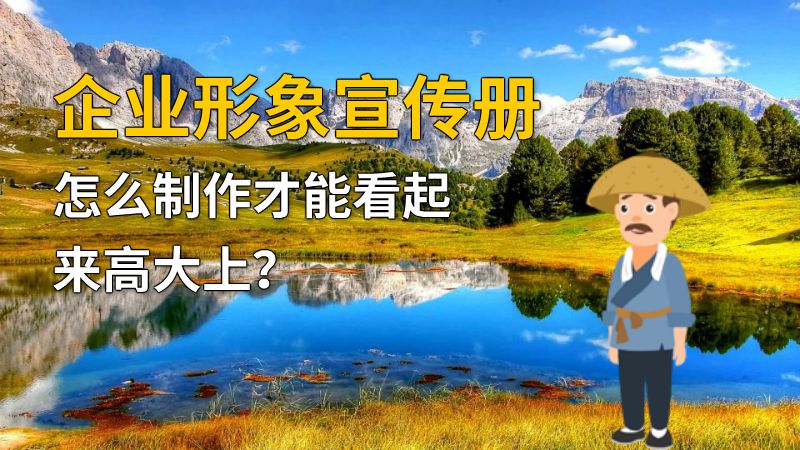 企业形象宣传册怎么制作才能看起来高大上？ 动画制作软件有哪些