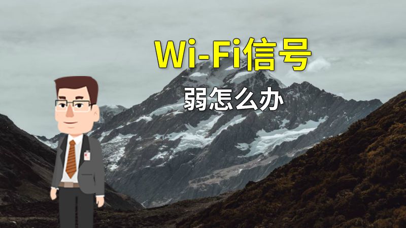 Wi-Fi信号弱怎么办 动画制作软件有哪些