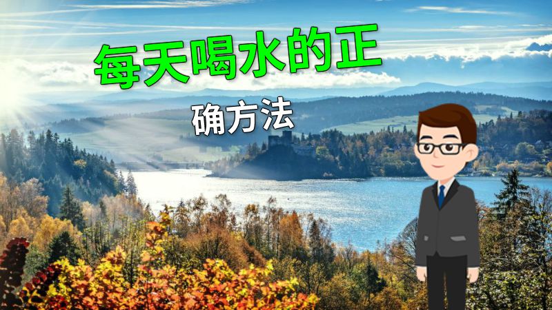 每天喝水的正确方法 动画制作软件有哪些