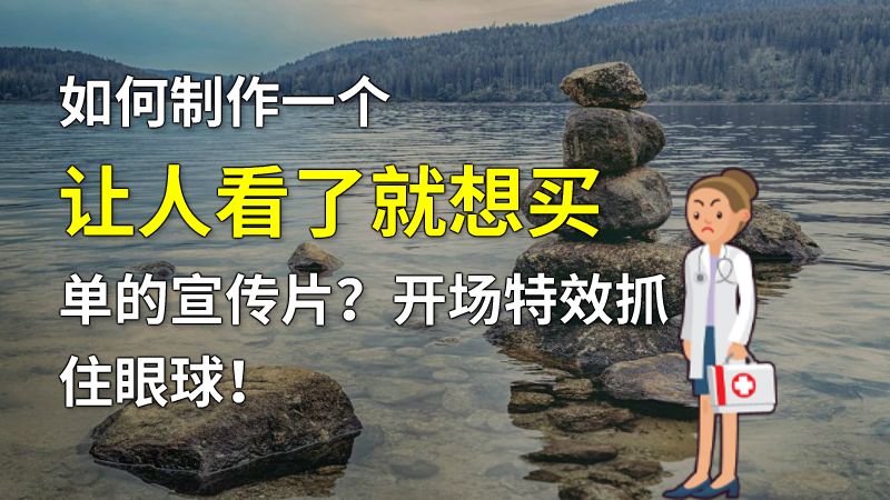 如何制作一个让人看了就想买单的宣传片？开场特效抓住眼球！ 动画制作软件有哪些