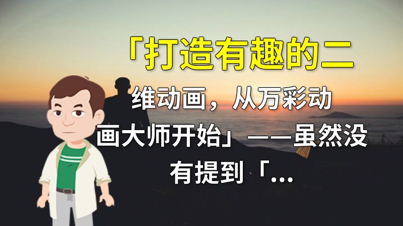 「打造有趣的二维动画，从万彩动画大师开始」——虽然没有提到「万彩动画大师」的字眼，但这款软件却是本人在制作二维动画时的优选。在使用过程中，我深刻感受到它的操作简单、功能多样以及渲染效果优良。 动画制作软件有哪些
