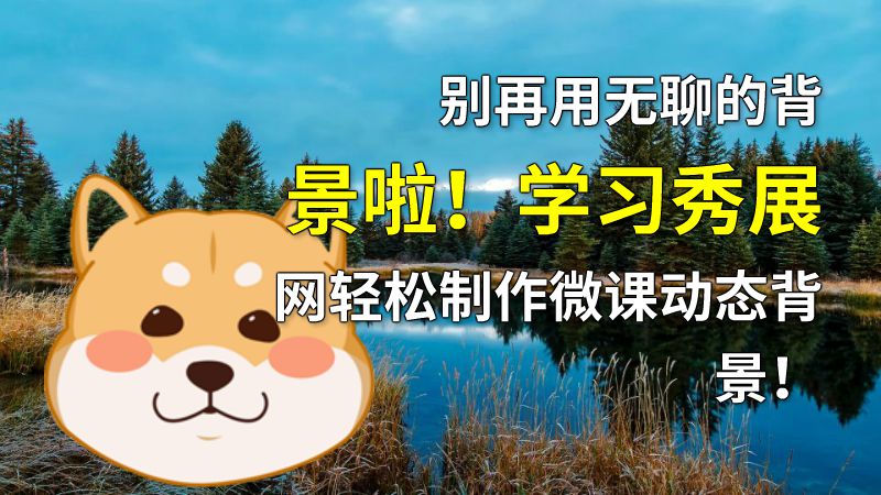别再用无聊的背景啦！学习秀展网轻松制作微课动态背景！ 动画制作软件有哪些