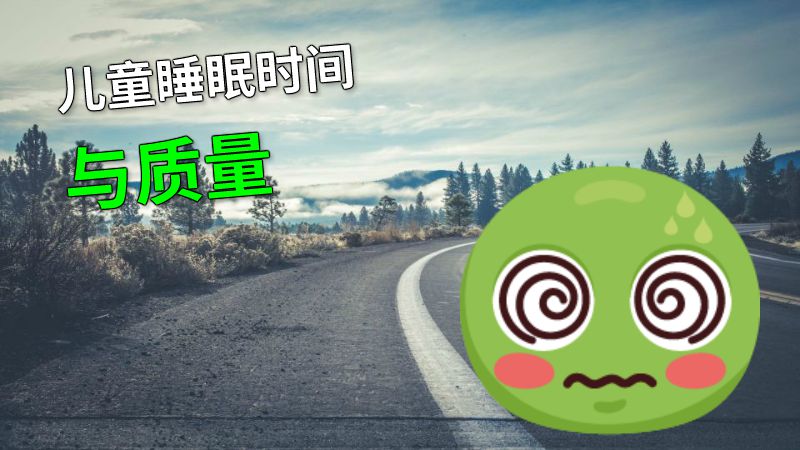 儿童睡眠时间与质量 动画制作软件有哪些