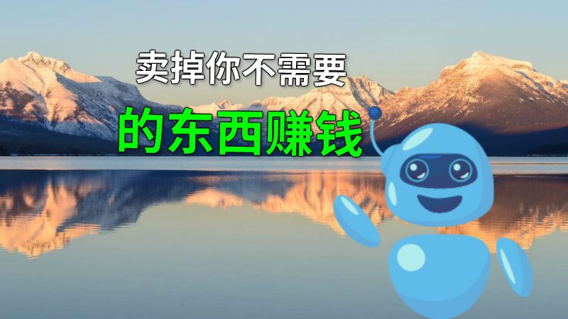 卖掉你不需要的东西赚钱 动画制作软件有哪些