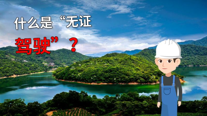 什么是“无证驾驶”？ 动画制作软件有哪些
