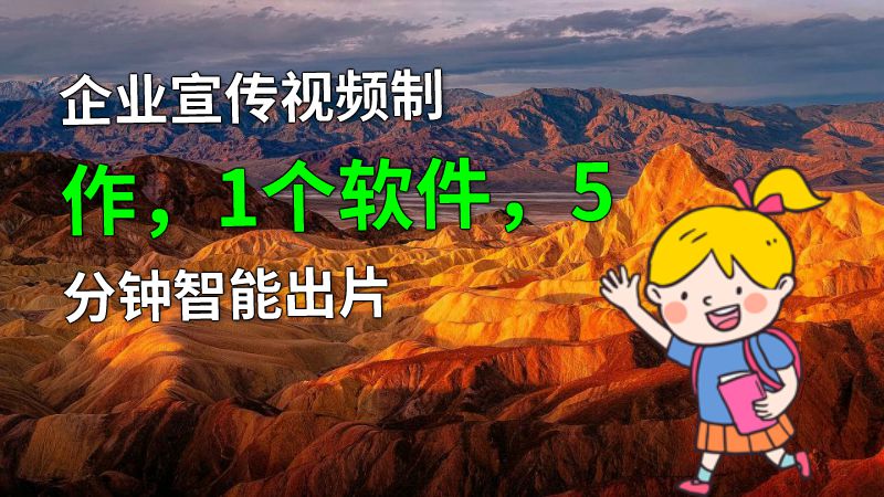 企业宣传视频制作，1个软件，5分钟智能出片 动画制作软件有哪些
