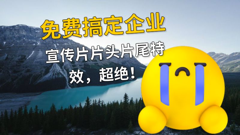 免费搞定企业宣传片片头片尾特效，超绝！ 动画制作软件有哪些