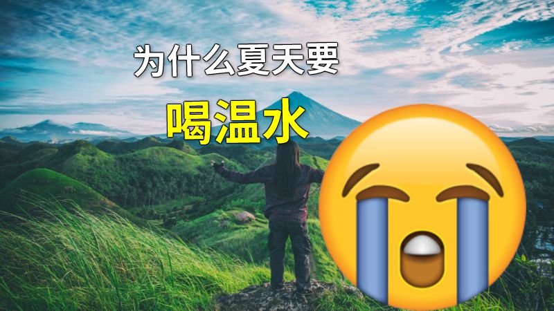 为什么夏天要喝温水 动画制作软件有哪些