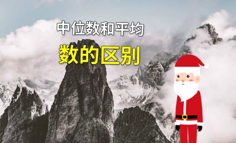 中位数和平均数的区别 动画制作软件有哪些