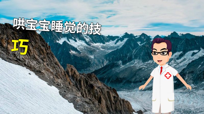 哄宝宝睡觉的技巧 动画制作软件有哪些
