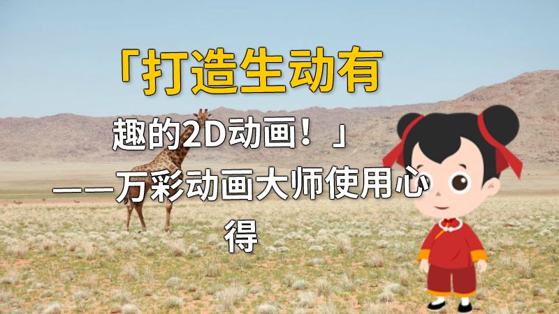 「打造生动有趣的2D动画！」——万彩动画大师使用心得 动画制作软件有哪些