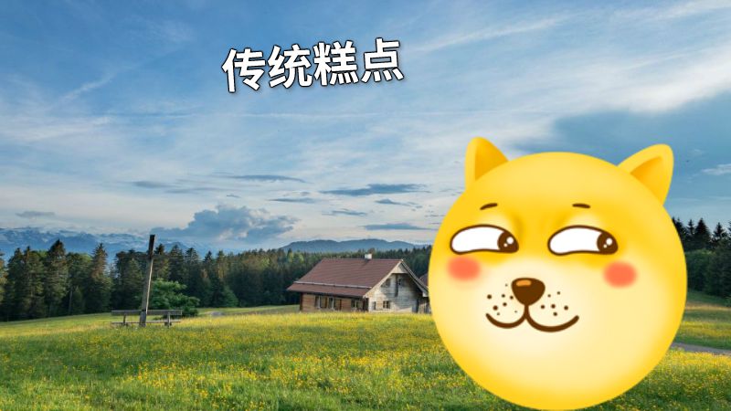 传统糕点 动画制作软件有哪些