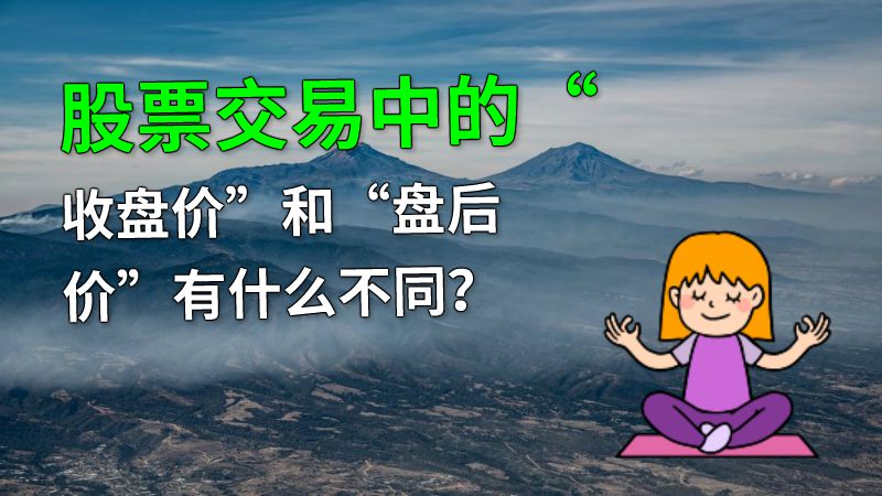 股票交易中的“收盘价”和“盘后价”有什么不同？ 动画制作软件有哪些