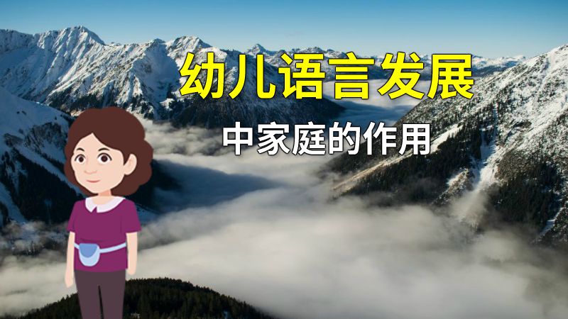 幼儿语言发展中家庭的作用 动画制作软件有哪些