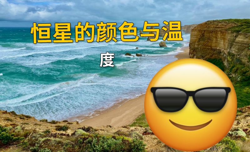 恒星的颜色与温度 动画制作软件有哪些