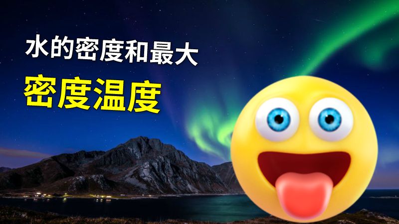 水的密度和最大密度温度 动画制作软件有哪些