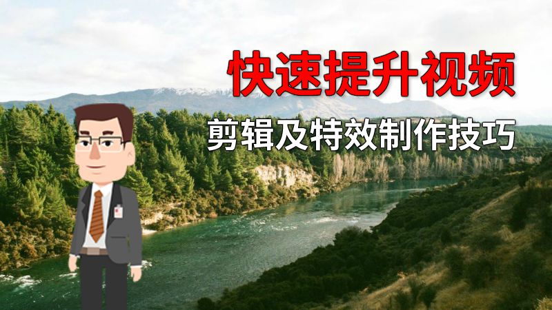 快速提升视频剪辑及特效制作技巧 动画制作软件有哪些