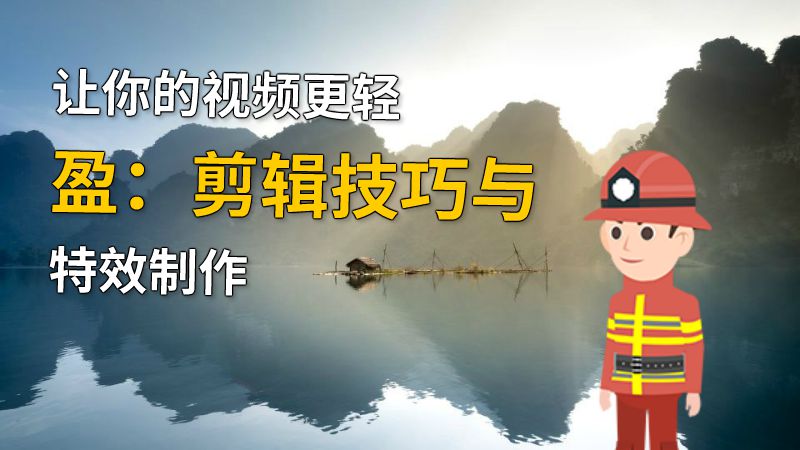让你的视频更轻盈：剪辑技巧与特效制作 动画制作软件有哪些