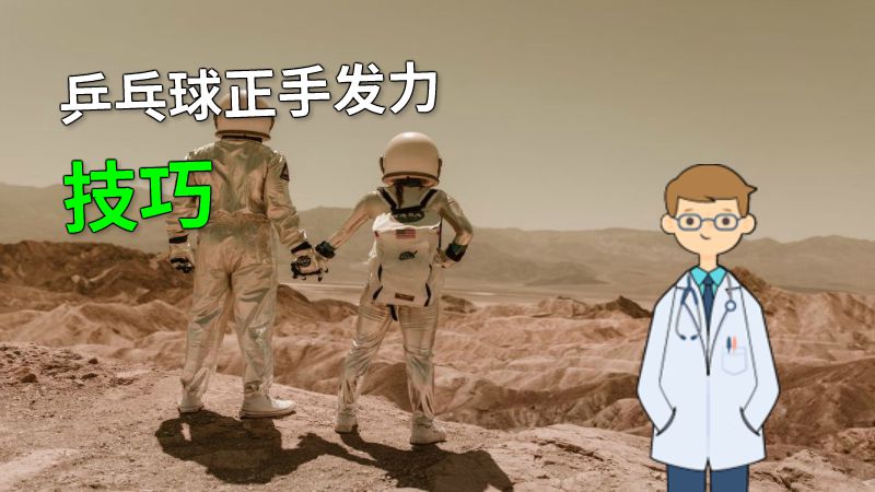 乒乓球正手发力技巧 动画制作软件有哪些