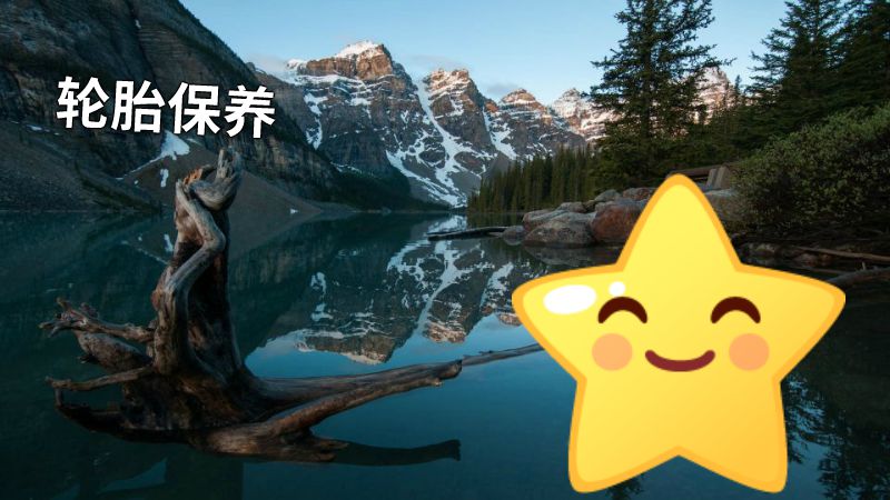 轮胎保养 动画制作软件有哪些