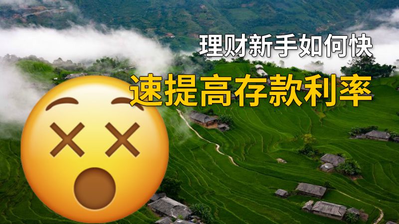 理财新手如何快速提高存款利率 动画制作软件有哪些