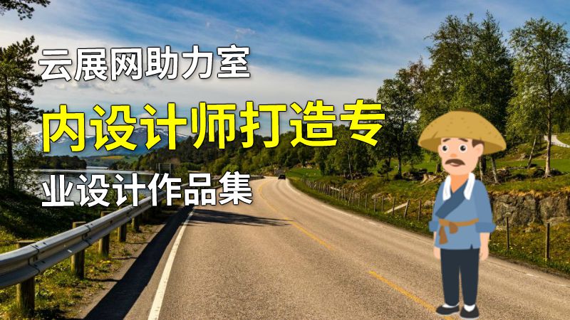 云展网助力室内设计师打造专业设计作品集 动画制作软件有哪些