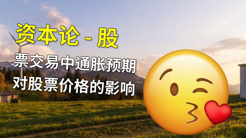 资本论 - 股票交易中通胀预期对股票价格的影响 动画制作软件有哪些