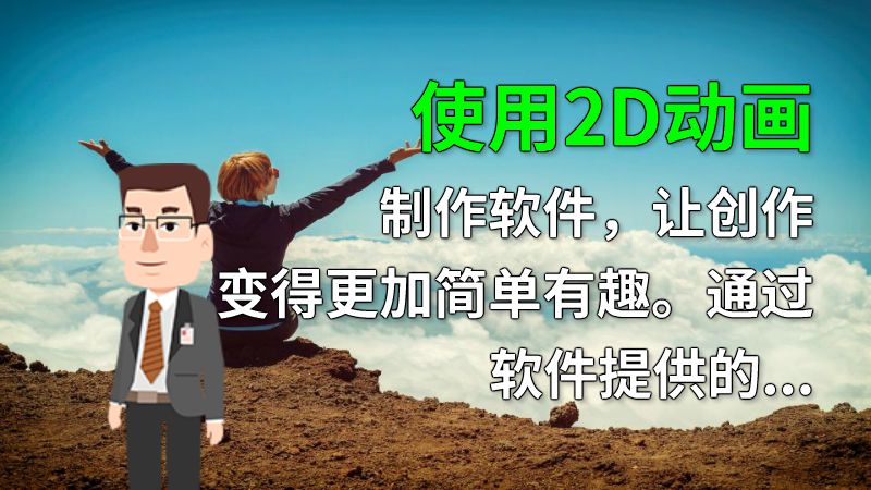 使用2D动画制作软件，让创作变得更加简单有趣。通过软件提供的丰富素材库，可以轻松地制作出想要的动画作品。而在其中，万彩动画大师是备受瞩目的一款软件。 动画制作软件有哪些