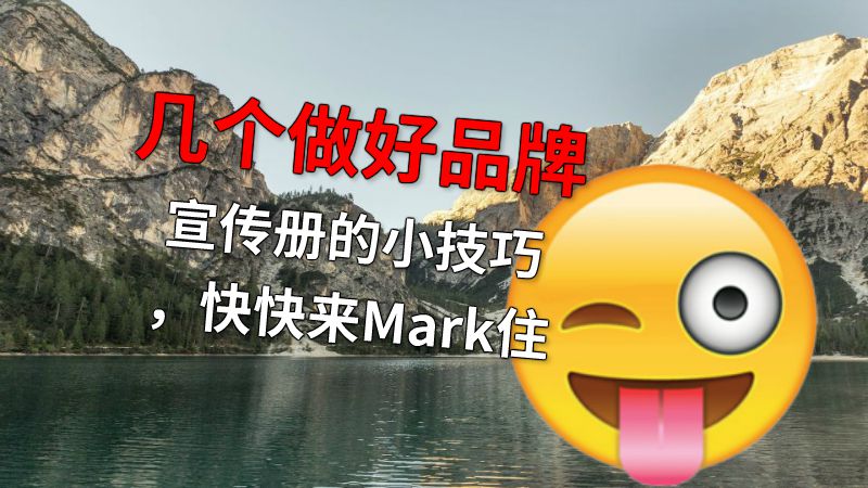 几个做好品牌宣传册的小技巧，快快来Mark住 动画制作软件有哪些