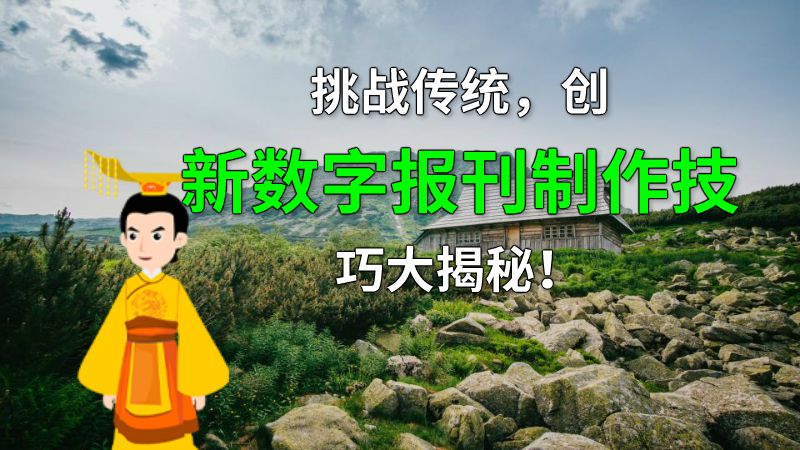 挑战传统，创新数字报刊制作技巧大揭秘！ 动画制作软件有哪些