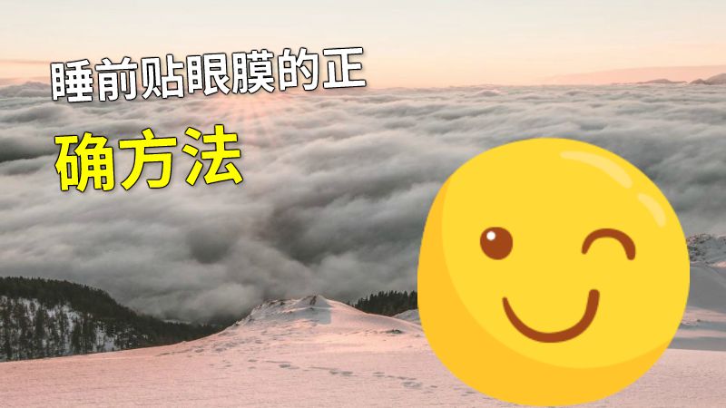 睡前贴眼膜的正确方法 动画制作软件有哪些