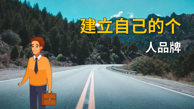 建立自己的个人品牌 动画制作软件有哪些