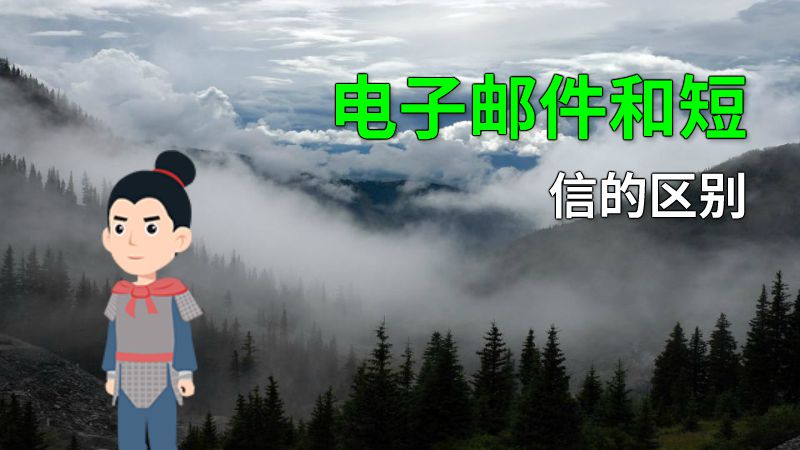 电子邮件和短信的区别 动画制作软件有哪些