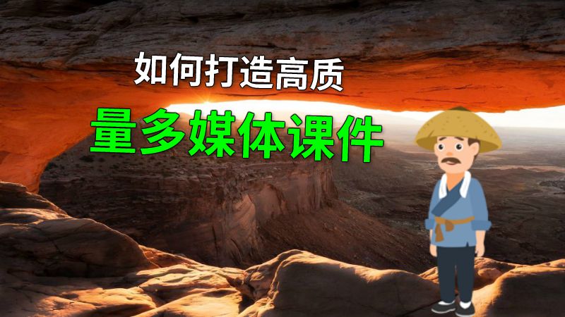 如何打造高质量多媒体课件 动画制作软件有哪些