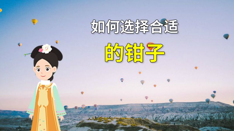 如何选择合适的钳子 动画制作软件有哪些