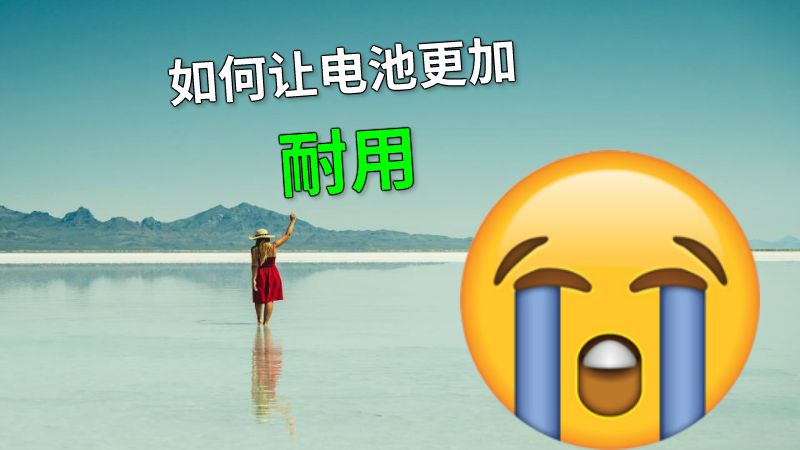 如何让电池更加耐用 动画制作软件有哪些
