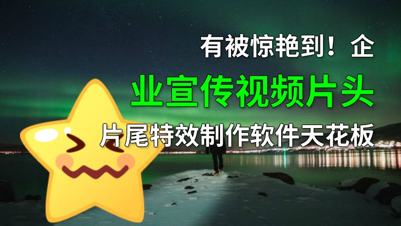 有被惊艳到！企业宣传视频片头片尾特效制作软件天花板 动画制作软件有哪些