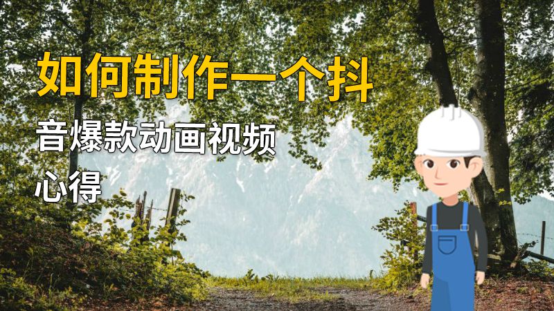 如何制作一个抖音爆款动画视频心得 动画制作软件有哪些