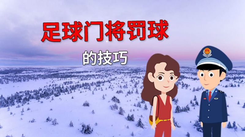 足球门将罚球的技巧 动画制作软件有哪些