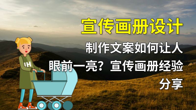 宣传画册设计制作文案如何让人眼前一亮？宣传画册经验分享 动画制作软件有哪些